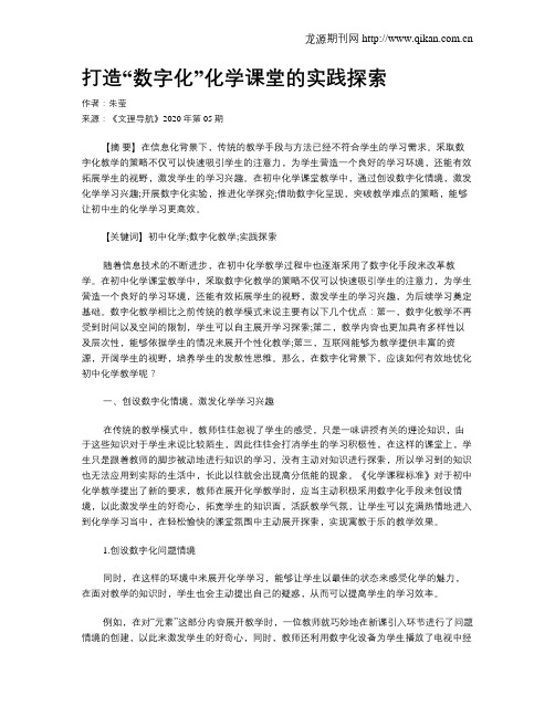 打造“数字化”化学课堂的实践探索