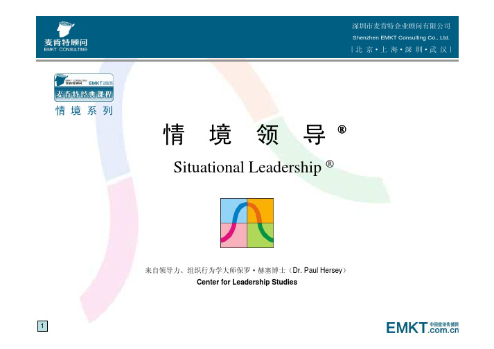[EMKT]领导力和管理系列·情境领导