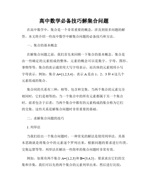 高中数学必备技巧解集合问题