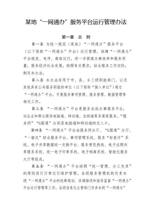 【参考范文】某地“一网通办”服务平台运行管理办法
