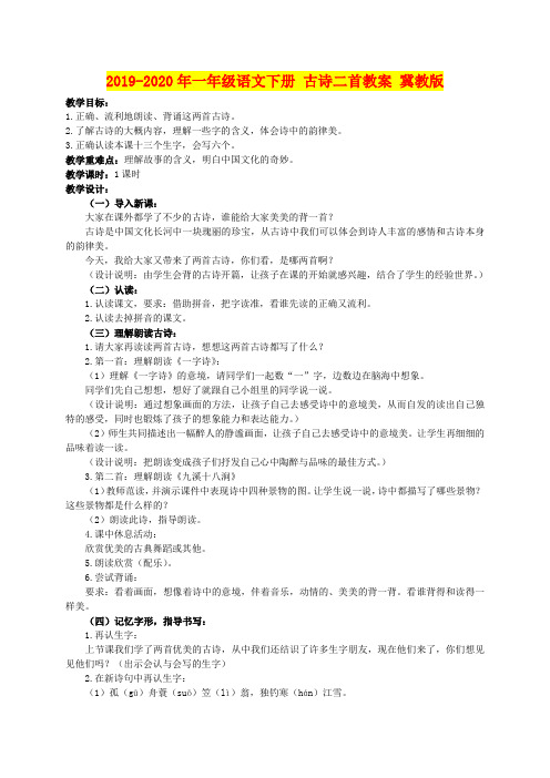 2019-2020年一年级语文下册 古诗二首教案 冀教版
