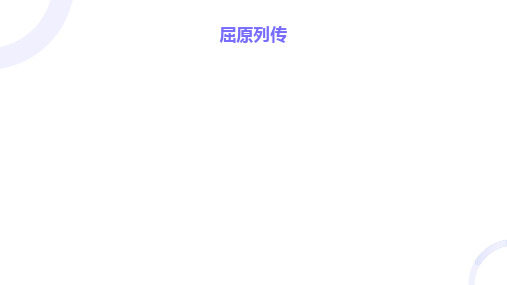 9 《屈原列传(节选)》课件(共26张PPT)统编版高中语文选择性必修中册