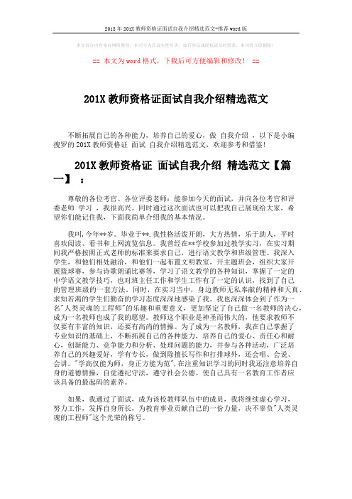 2018年201X教师资格证面试自我介绍精选范文-推荐word版 (3页)