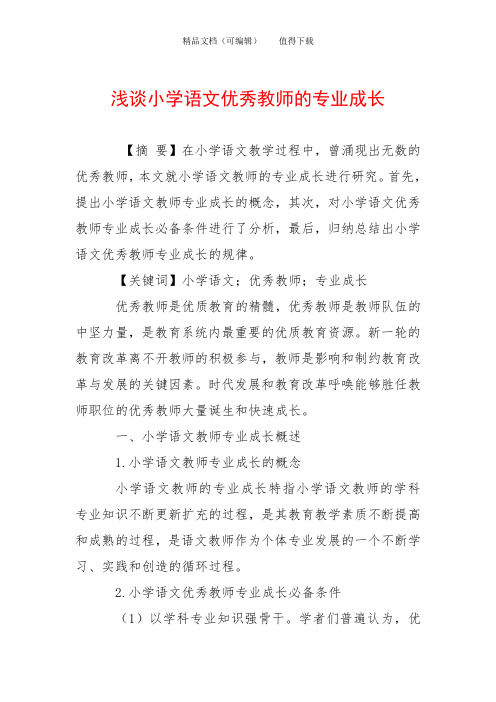 浅谈小学语文优秀教师的专业成长