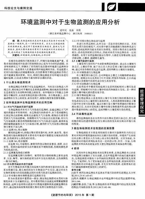环境监测中对于生物监测的应用分析