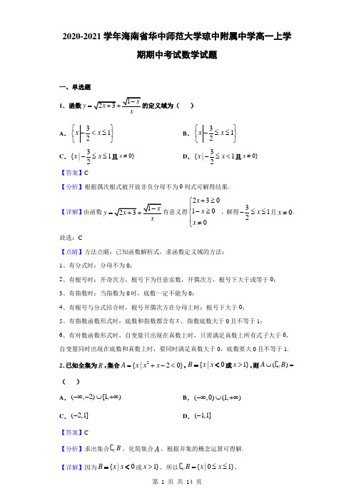 2020-2021学年海南省华中师范大学琼中附属中学高一上学期期中考试数学试题(解析版)