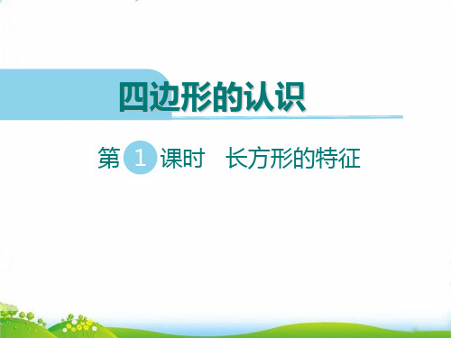 二年级下数学《探索长方形的特征》(1) 冀教版(17张)