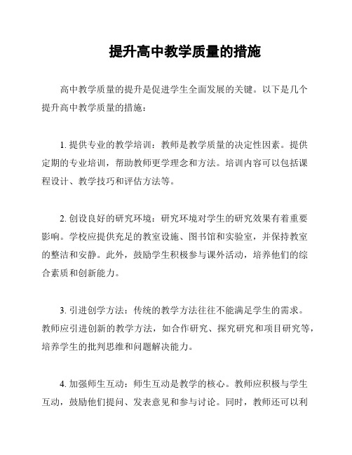 提升高中教学质量的措施