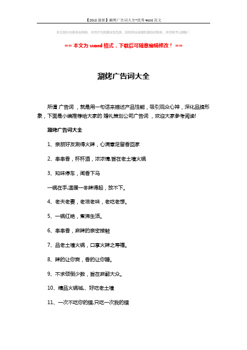 【2018最新】涮烤广告词大全-优秀word范文 (3页)