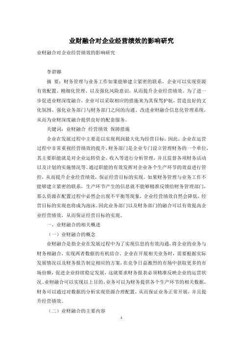 业财融合对企业经营绩效的影响研究