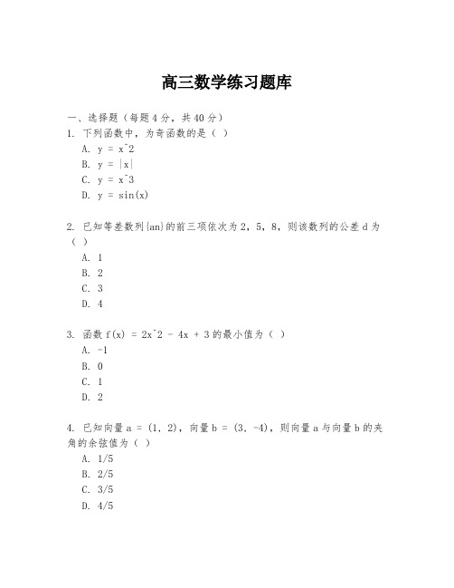 高三数学练习题库