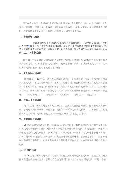 源于古希腊的西方戏剧的历史可以按时序划分为