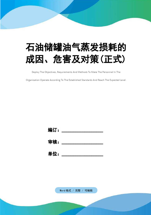 石油储罐油气蒸发损耗的成因、危害及对策(正式)