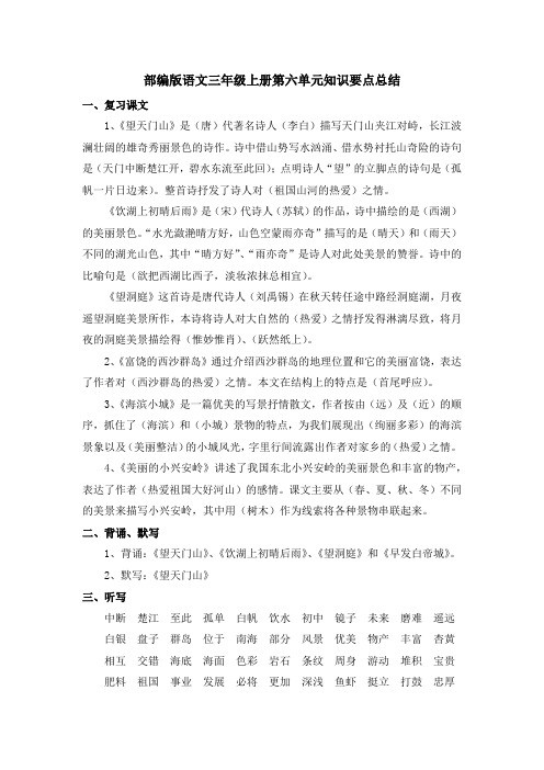 部编版语文三年级上册第六单元知识要点总结