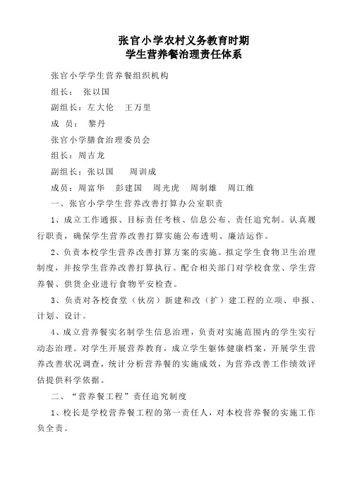 小学农村义务教育时期学生营养餐治理责任体系