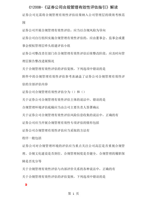C12019证券公司合规管理有效性评估指引解读-9页word资料