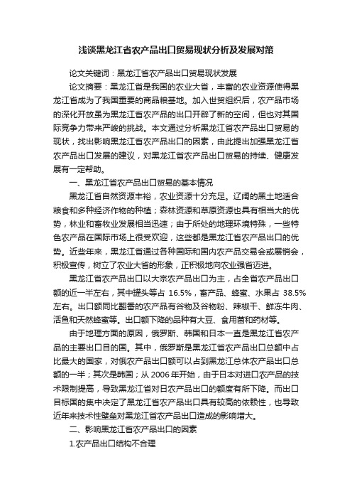 浅谈黑龙江省农产品出口贸易现状分析及发展对策