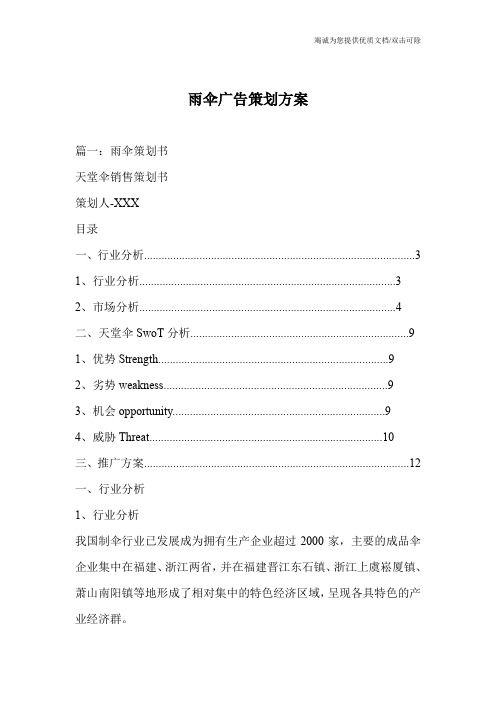 雨伞广告策划方案