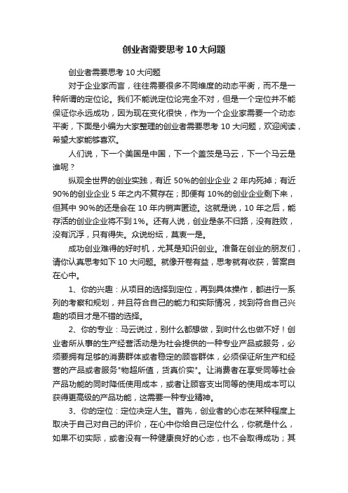 创业者需要思考10大问题