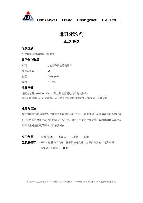 A-2052非硅消泡剂