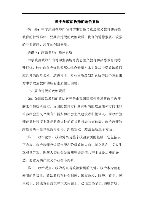 中学政治教师角色素质论文