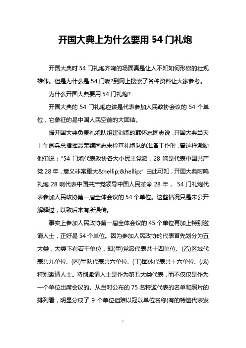 开国大典上为什么要用54门礼炮
