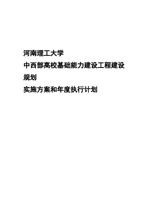 河南理工大学中西部高校基础能力建设工程建设规划实施方案和年度执行划