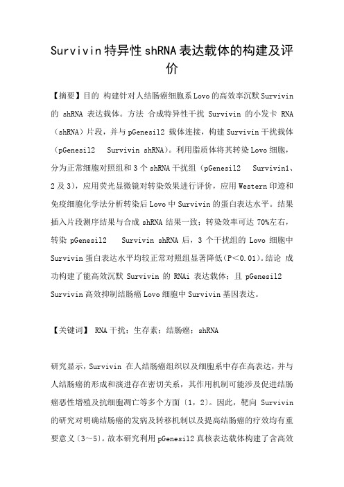 Survivin特异性shRNA表达载体的构建及评价