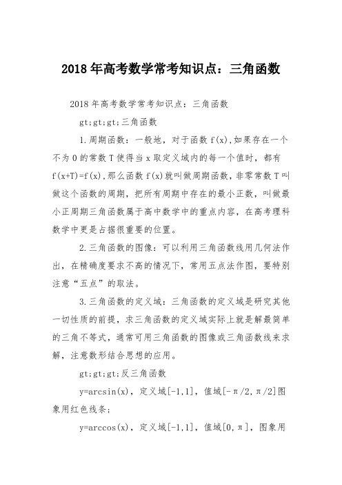 2018年高考数学常考知识点：三角函数