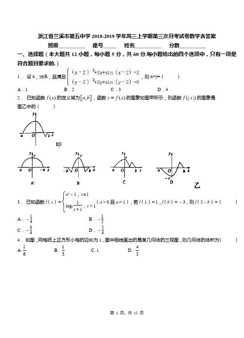 浙江省兰溪市第五中学2018-2019学年高三上学期第三次月考试卷数学含答案