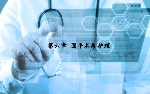 《外科护理》第六章 围手术期护理