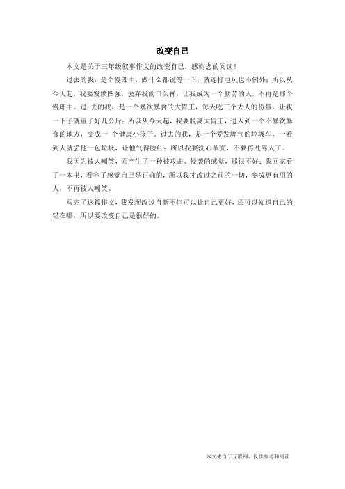 改变自己_三年级叙事作文