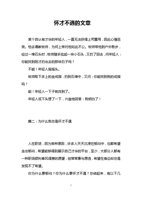 怀才不遇的文章