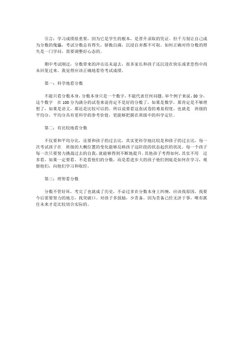 如何正确对待分数的得失