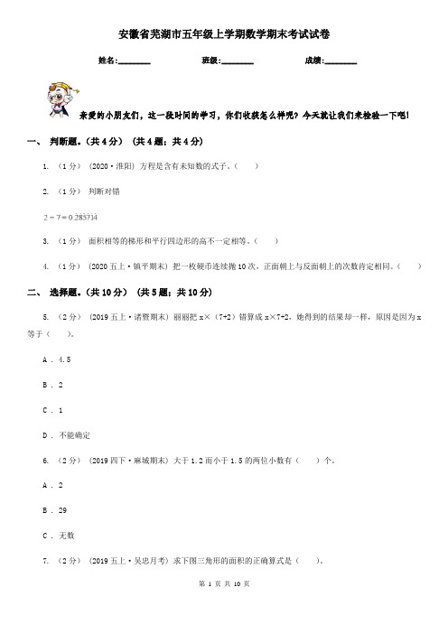 安徽省芜湖市五年级上学期数学期末考试试卷