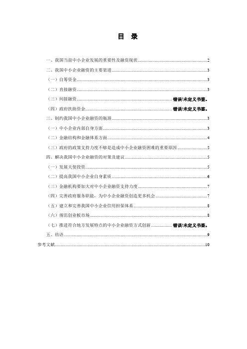 我国中小企业现阶段融资难的现状及分析(1)
