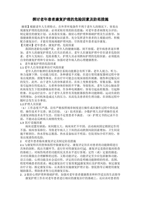 探讨老年患者康复护理的危险因素及防范措施