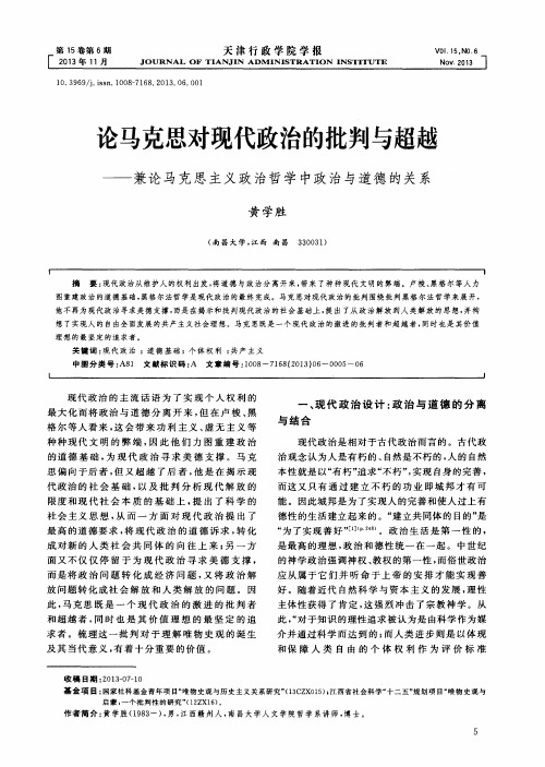 论马克思对现代政治的批判与超越——兼论马克思主义政治哲学中政治与道德的关系