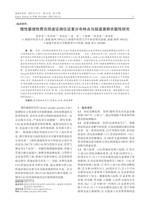 慢性萎缩性胃炎阴虚证病位证素分布特点与肠道菌群关联性研究