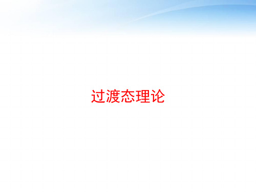 过渡态理论 ppt课件