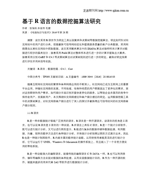 基于R语言的数据挖掘算法研究