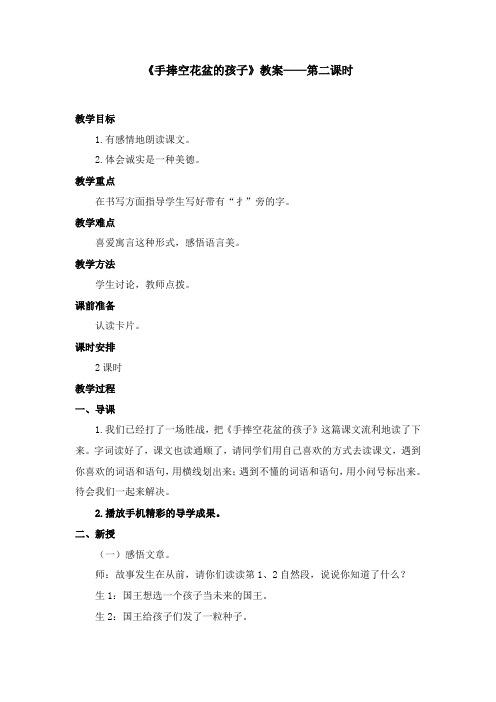 2017-2018年语文A版小学语文二年级上册《手捧空花盆的孩子》公开课教案第二课时(名校)