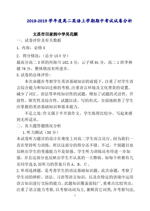 2018-2019学年度高二英语上学期期中考试试卷分析