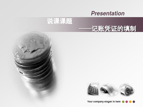 《记账凭证的填制》说课ppt