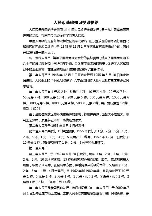 人民币基础知识授课提纲