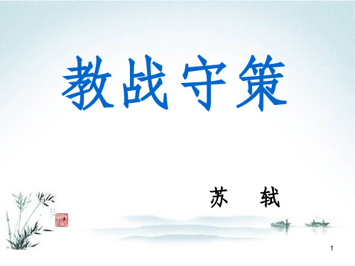 教战守策 ppt