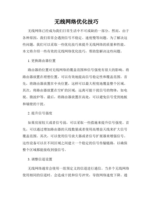 无线网络优化技巧