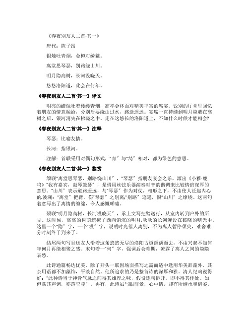 陈子昂《春夜别友人二首其一》原文鉴赏及译文