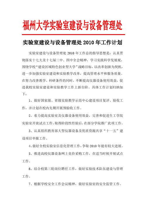 实验室建设与设备管理处2010年工作计划