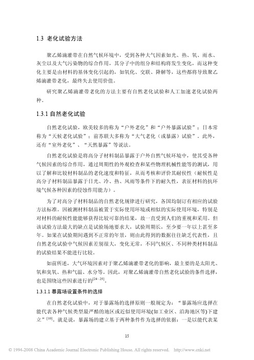 聚乙烯滴灌带老化试验研究_1_3老化试验方法_21_24